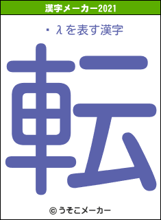 ¼λの2021年の漢字メーカー結果