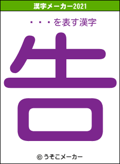 ¼ҤȤの2021年の漢字メーカー結果