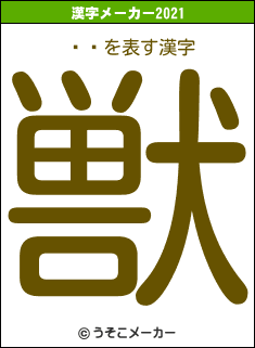 ¼Ҥの2021年の漢字メーカー結果