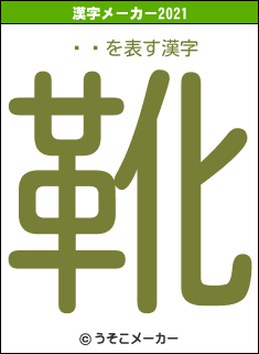 ¼Ӳの2021年の漢字メーカー結果