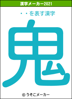 ¼עの2021年の漢字メーカー結果
