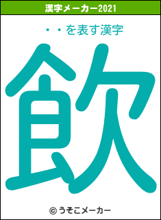 ¼ޥの2021年の漢字メーカー結果