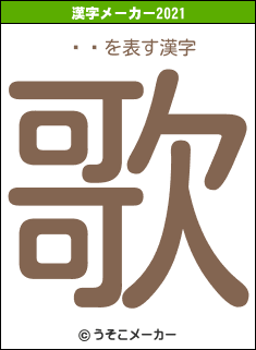 ¼⿭の2021年の漢字メーカー結果