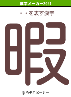 ¼巼の2021年の漢字メーカー結果