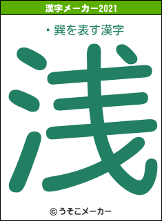 ¼巽の2021年の漢字メーカー結果