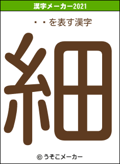 ¼幰の2021年の漢字メーカー結果