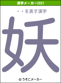 ¼忮の2021年の漢字メーカー結果
