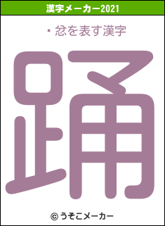 ¼忿の2021年の漢字メーカー結果