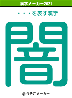 ¼桡ɢの2021年の漢字メーカー結果