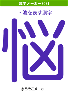 ¼濵の2021年の漢字メーカー結果