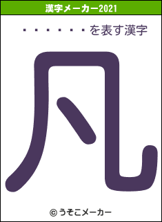 ¼�Ĥᤰ��の2021年の漢字メーカー結果