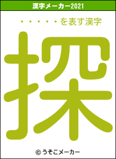 ¼�⿭��の2021年の漢字メーカー結果