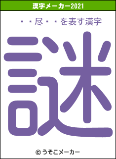 ¼�尽��の2021年の漢字メーカー結果