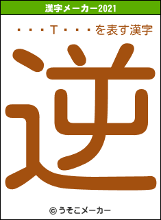¼��Τ�»�の2021年の漢字メーカー結果