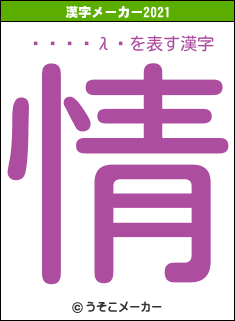¼���λ�の2021年の漢字メーカー結果