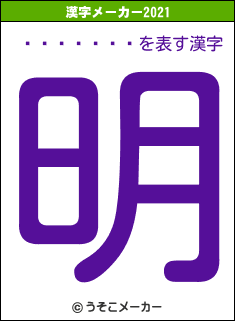 ¼������の2021年の漢字メーカー結果