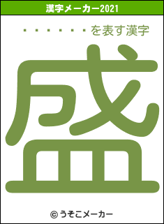 ¼�����の2021年の漢字メーカー結果