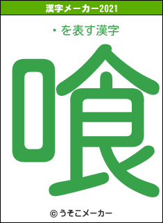 ½の2021年の漢字メーカー結果