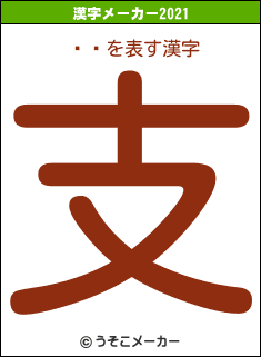ÂÌの2021年の漢字メーカー結果
