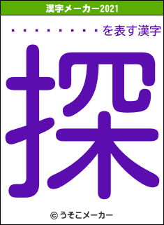 ÂçÃ«ÂÛÀ®の2021年の漢字メーカー結果