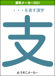 ä̦Իの2021年の漢字メーカー結果