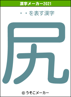 äѥの2021年の漢字メーカー結果