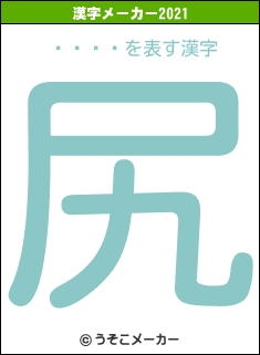 ä��ͥの2021年の漢字メーカー結果