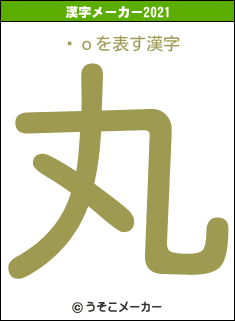 åоの2021年の漢字メーカー結果