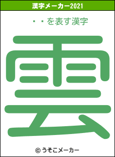åꥢの2021年の漢字メーカー結果