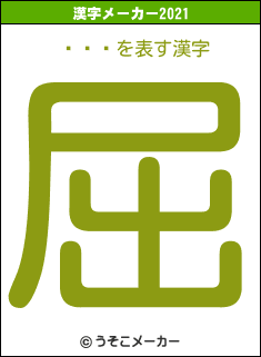 æȥꥪの2021年の漢字メーカー結果
