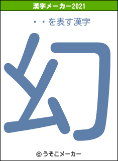 ëĴの2021年の漢字メーカー結果