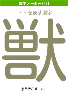 ë˭の2021年の漢字メーカー結果