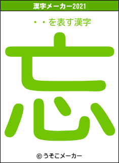 ëͧの2021年の漢字メーカー結果