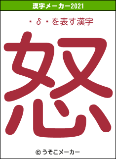 ëδǷの2021年の漢字メーカー結果