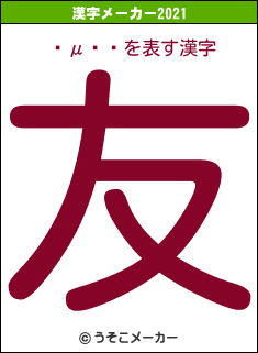 ëμ��の2021年の漢字メーカー結果