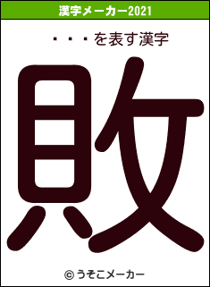 ëҤȤの2021年の漢字メーカー結果