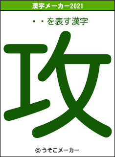 ëꥫの2021年の漢字メーカー結果