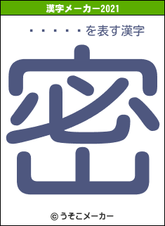 ë���ᤰの2021年の漢字メーカー結果