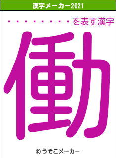 ë�������の2021年の漢字メーカー結果