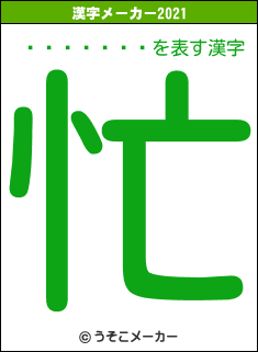 ë������の2021年の漢字メーカー結果