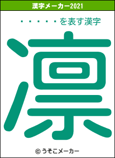 ë����の2021年の漢字メーカー結果