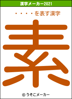 ë���の2021年の漢字メーカー結果
