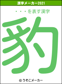 í��の2021年の漢字メーカー結果