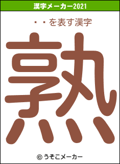 ðϺの2021年の漢字メーカー結果