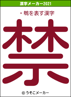 ñ鵯の2021年の漢字メーカー結果