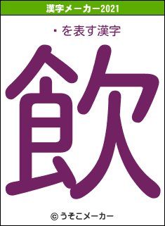 òの2021年の漢字メーカー結果