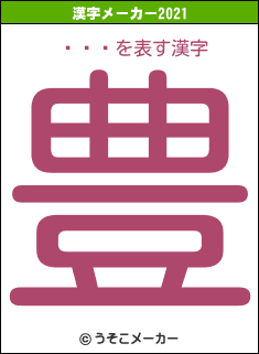 õܥϥの2021年の漢字メーカー結果