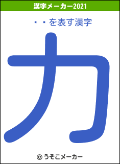 üǦの2021年の漢字メーカー結果