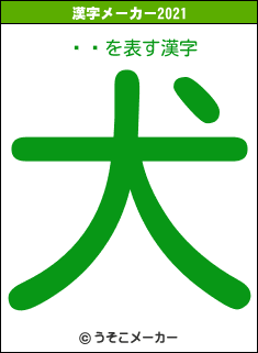 Ĥ椤の2021年の漢字メーカー結果