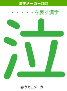 Ĥ󤯡の2021年の漢字メーカー結果